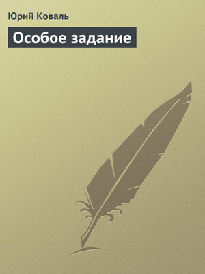 cover image of Особое задание